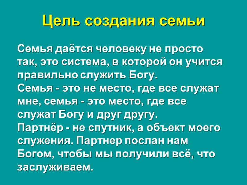 Цель создания семьи Семья даётся человеку не просто так, это система, в которой он